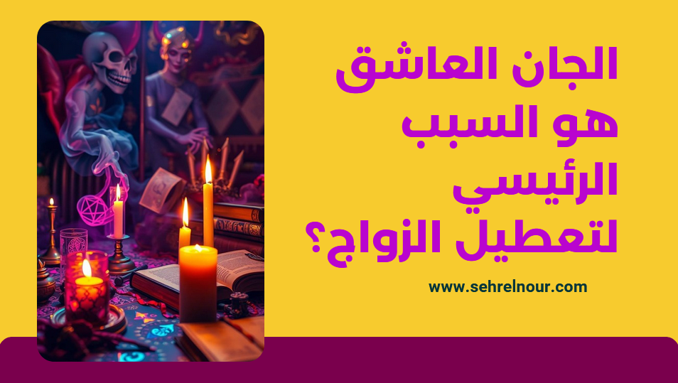 الجان العاشق 