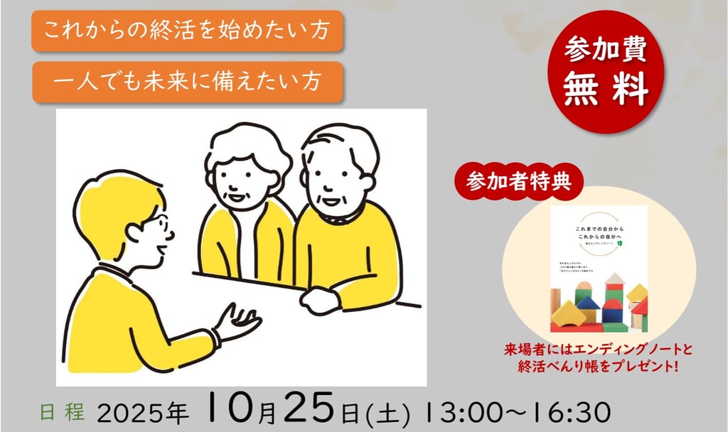 終活セミナー＆相談会の案内画像（堺市HPより）日程は2025年10月25日 堺市役所で開催 来場者特典としてエンディングノートと終活べんり帳を配布｜堺市のニュースならサカイタイムズ