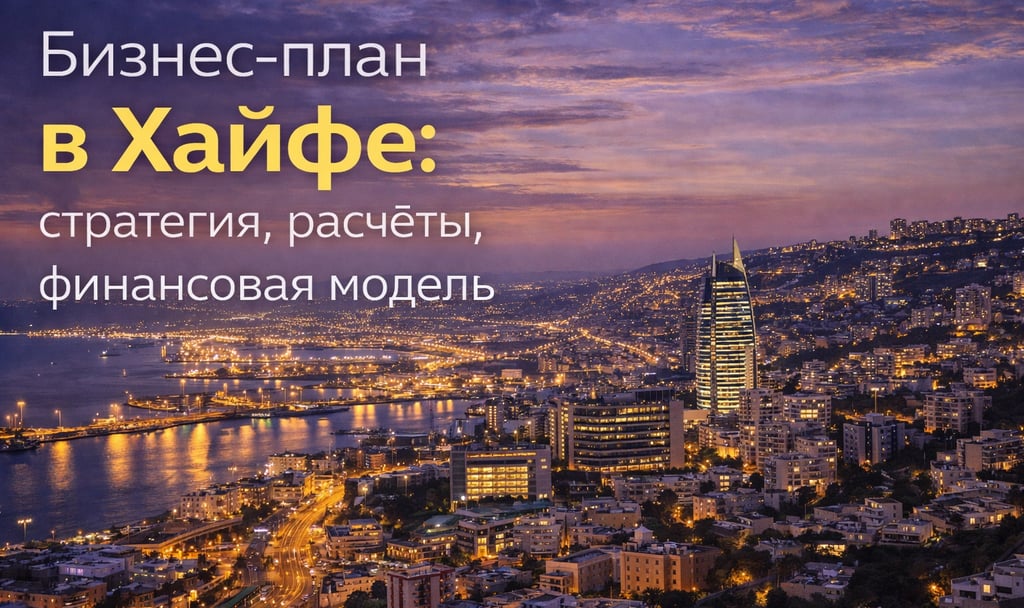 Бизнес-планы и финансовые модели в Хайфе