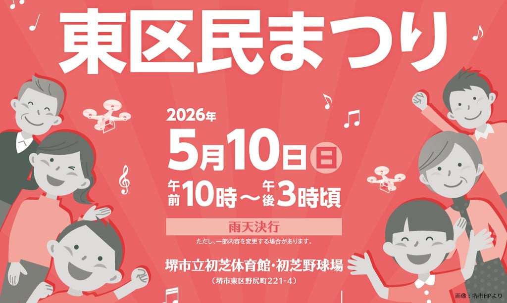 初芝体育館で開催される第21回東区民まつりの告知画像|堺市のニュースならサカイタイムズ