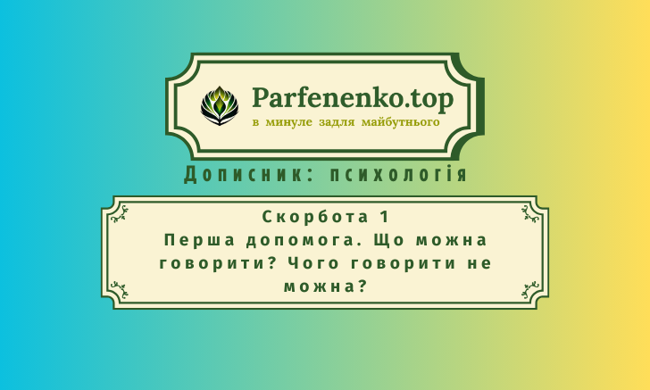 скорбота 1. Перша допомога. Що можна говорити? Чого говорити не можна?