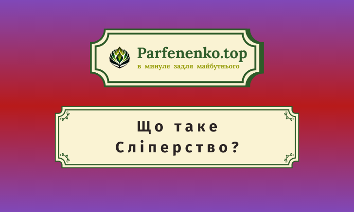 Сліперство - регресивний гіпноз чистки біополя