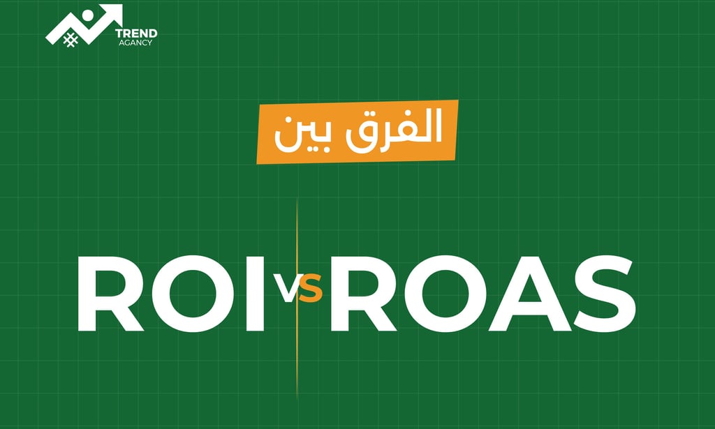 كيف تقيس العائد على الاستثمار الإعلاني بدقة في السعودية ومصر