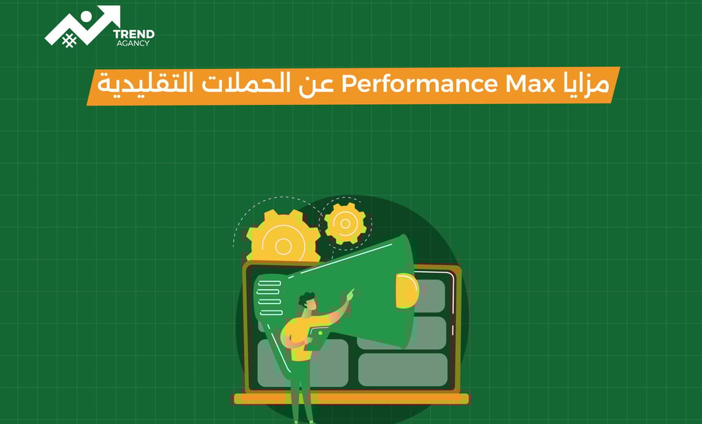 شرح حملات (Performance Max ) من جوجل للشركات في السعودية ومصر