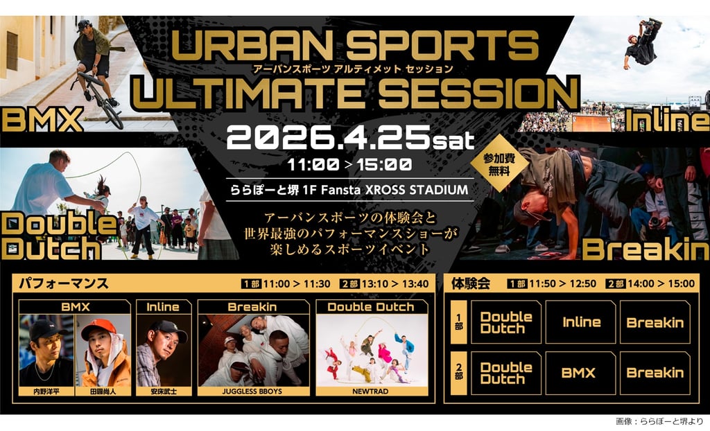 ららぽーと堺で開催される「URBAN SPORTS ULTIMATE SESSION」の告知画像｜堺市のニュースならサカイタイムズ