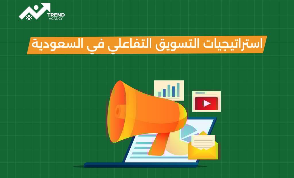 أمثلة على التسويق التفاعلي وكيفية تطبيقه في السعودية ومصر