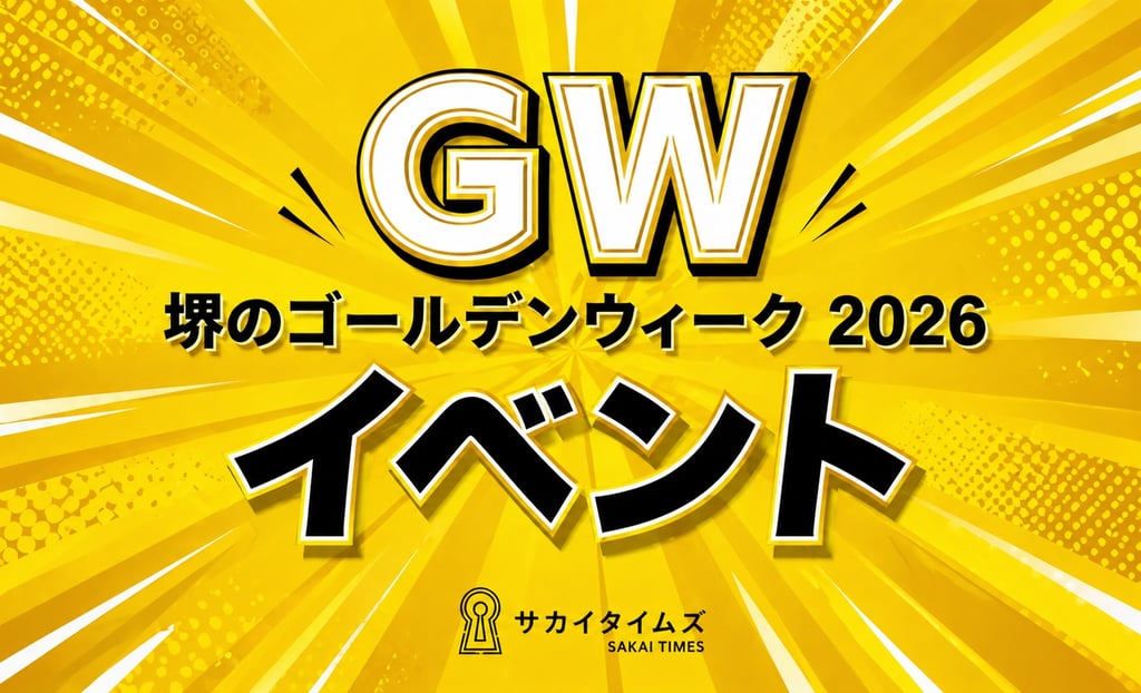 堺のゴールデンウィーク2026イベント画像｜堺市のニュースならサカイタイムズ