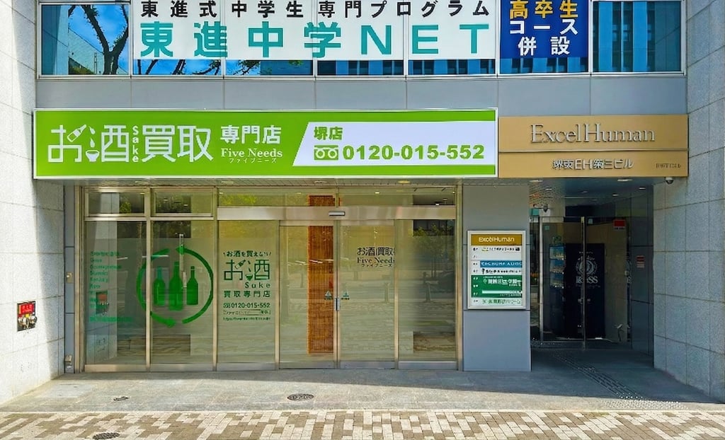 お酒買取専門店 FiveNeeds 堺店の外観｜堺市のニュースならサカイタイムズ