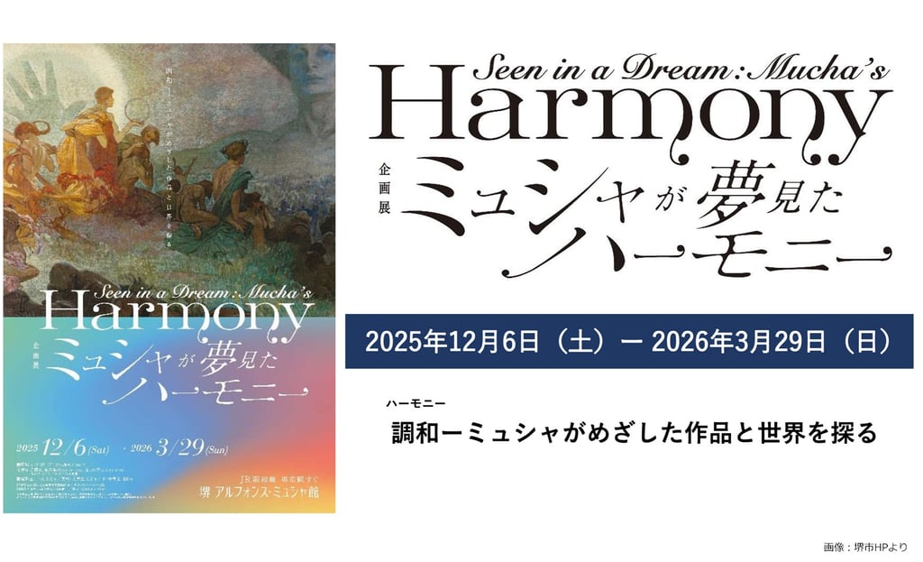 企画展「ミュシャが夢見たハーモニー」ポスター画像|堺 アルフォンス・ミュシャ館で2025年12月6日から開催|堺市のイベント情報ならサカイタイムズ