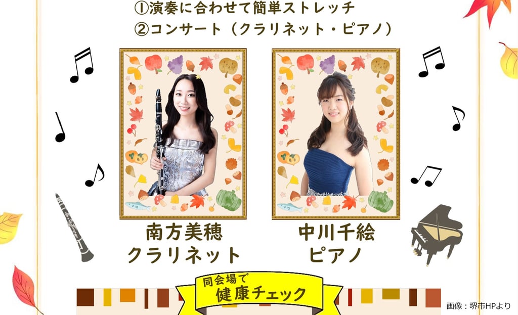 秋のひるどきコンサート出演者紹介。クラリネットの南方美穂さんとピアノの中川千絵さんの写真、演奏に合わせた簡単ストレッチとコンサートの案内、「同会場で健康チェック」と記載｜堺市のニュースならサカイタイムズ