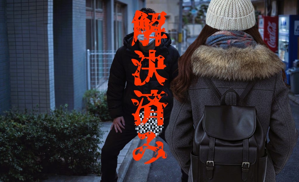 解決済みのわいせつ事案のイメージ画像｜堺市のニュースならサカイタイムズ