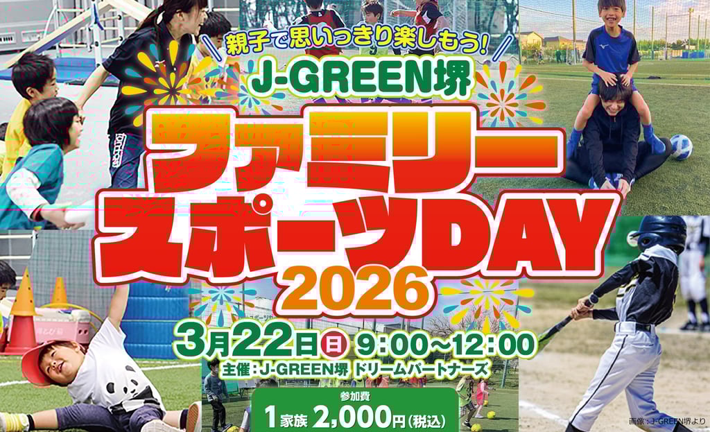J-GREEN堺で開催される「ファミリースポーツDAY」の告知画像｜堺市のニュースならサカイタイムズ