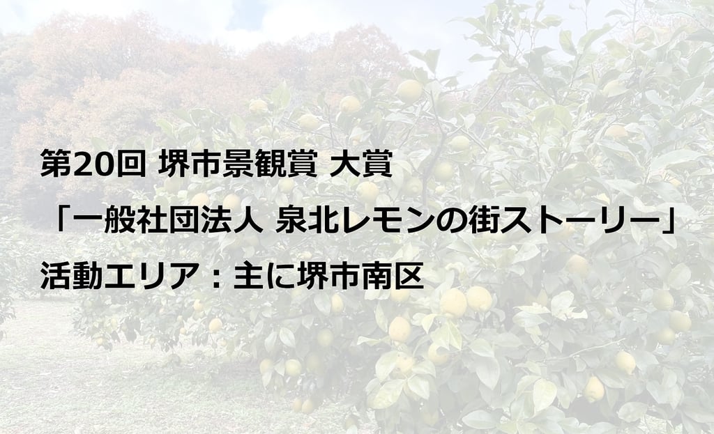 第20回堺市景観賞の大賞「一般社団法人 泉北レモンの街ストーリー」活動エリア:主に堺市南区の告知画像|堺市のニュースならサカイタイムズ