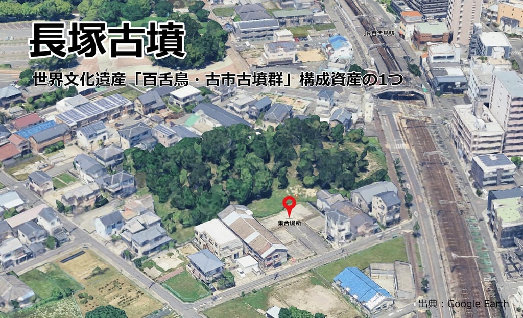 Google Earthの衛星画像で上空から見た長塚古墳。市街地の中に前方後円墳の墳丘が緑地として残る様子。集合場所矢印付き｜堺市のニュースならサカイタイムズ