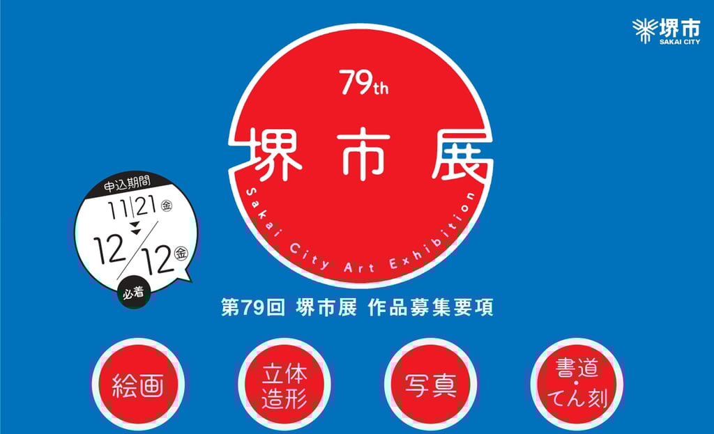 第79回堺市展の募集案内画像。応募期間は2025年11月21日から12月12日までで、絵画・立体造形・写真・書道てん刻の4部門を募集|堺市のニュースならサカイタイムズ