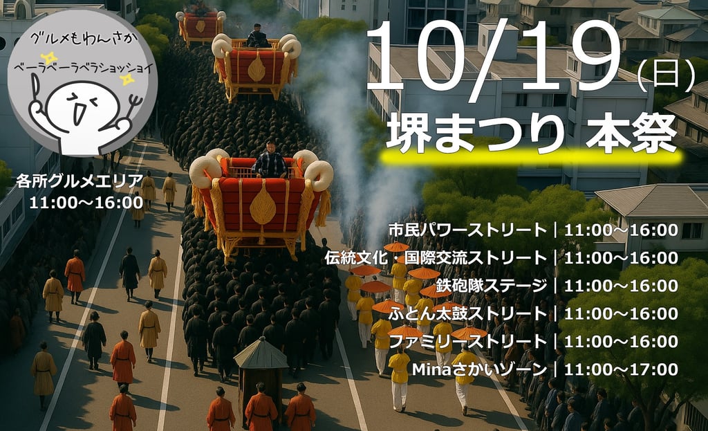 堺まつり本祭イメージ画像。布団太鼓の行列が進む様子を背景に、10月19日（日）開催と記載。市民パワーストリートや伝統文化ストリートなど各会場の開催時間を案内｜堺市のニュースならサカイタイムズ