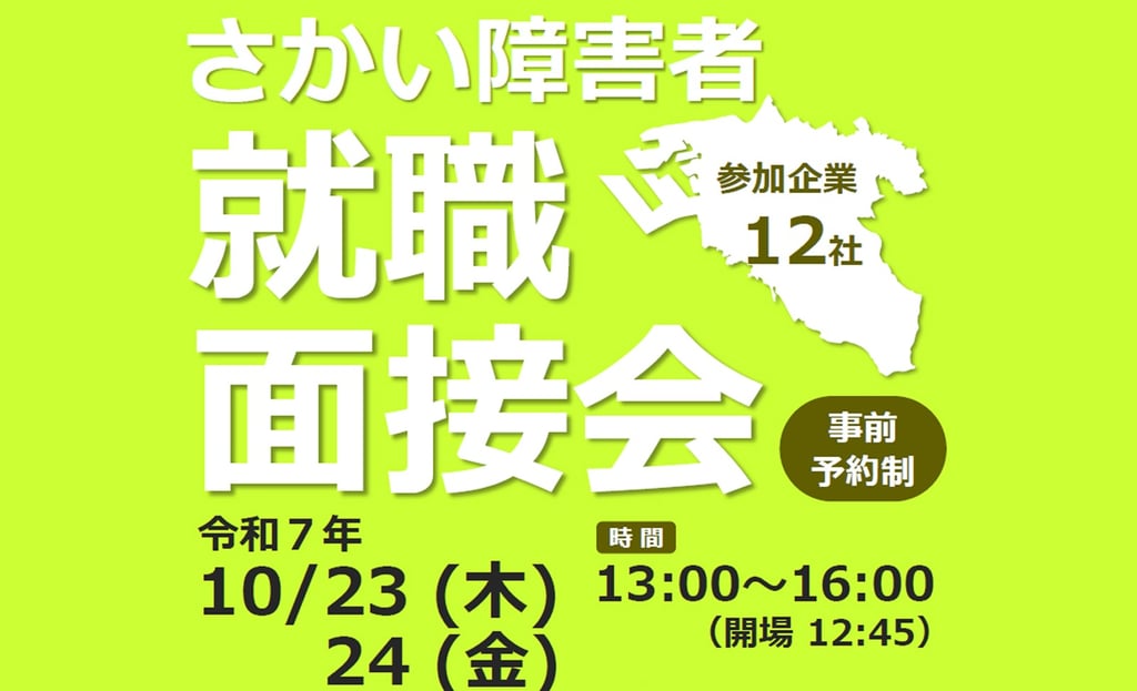 さかい障害者就職面接会の案内ポスター。日程は令和7年10月23日・24日、午後1時から4時。参加企業12社、事前予約制|堺市のニュースならサカイタイムズ