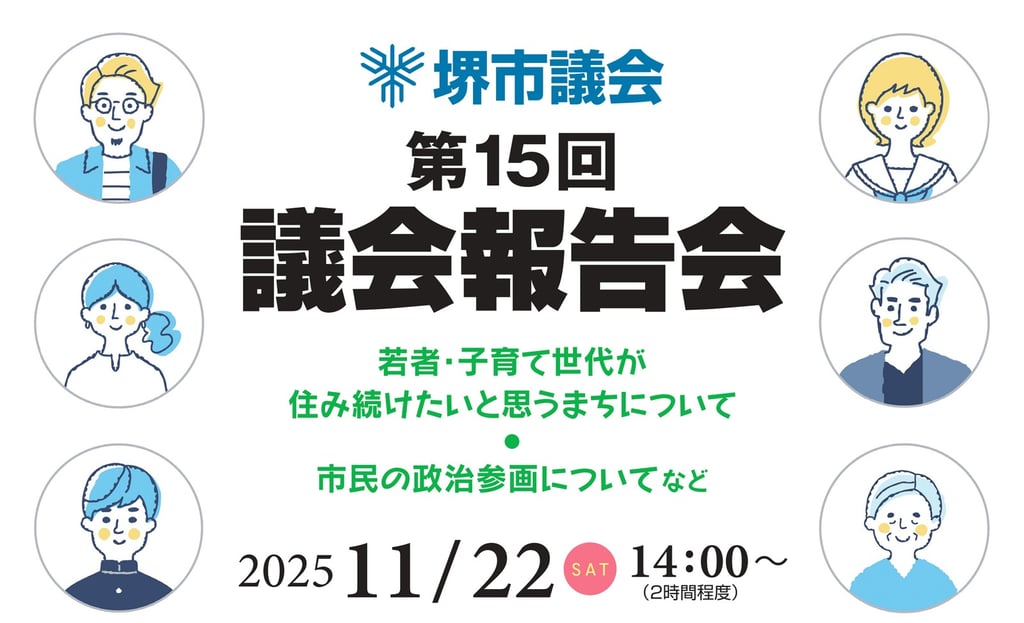 第15回堺市議会議会報告会の告知ポスター｜堺市のニュースならサカイタイムズ