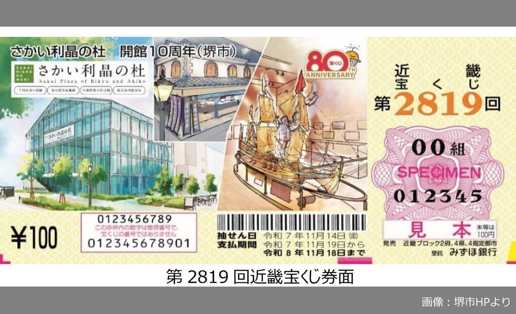 さかい利晶の杜 開館10周年記念デザインの近畿宝くじ券面サンプル｜堺市のニュースならサカイタイムズ