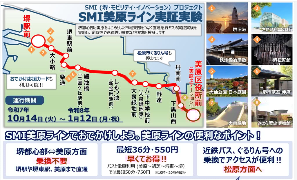SMI美原ラインの運行ルート地図と沿線観光施設の紹介|堺市のニュースならサカイタイムズ