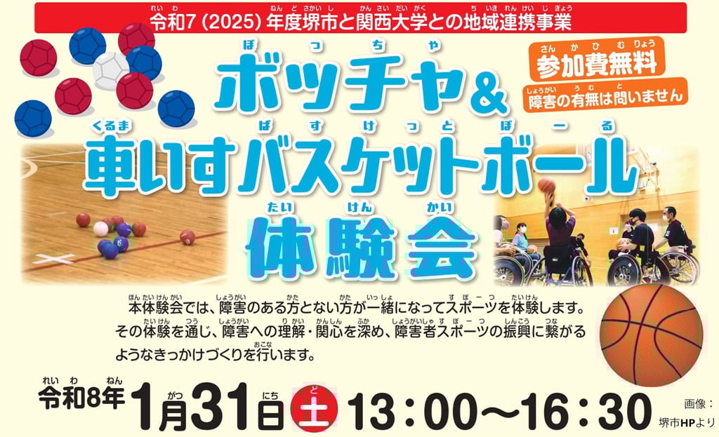 堺市立健康福祉プラザで開催されるボッチャ・車いすバスケットボール体験会の告知画像|堺市のイベント情報ならサカイタイムズ