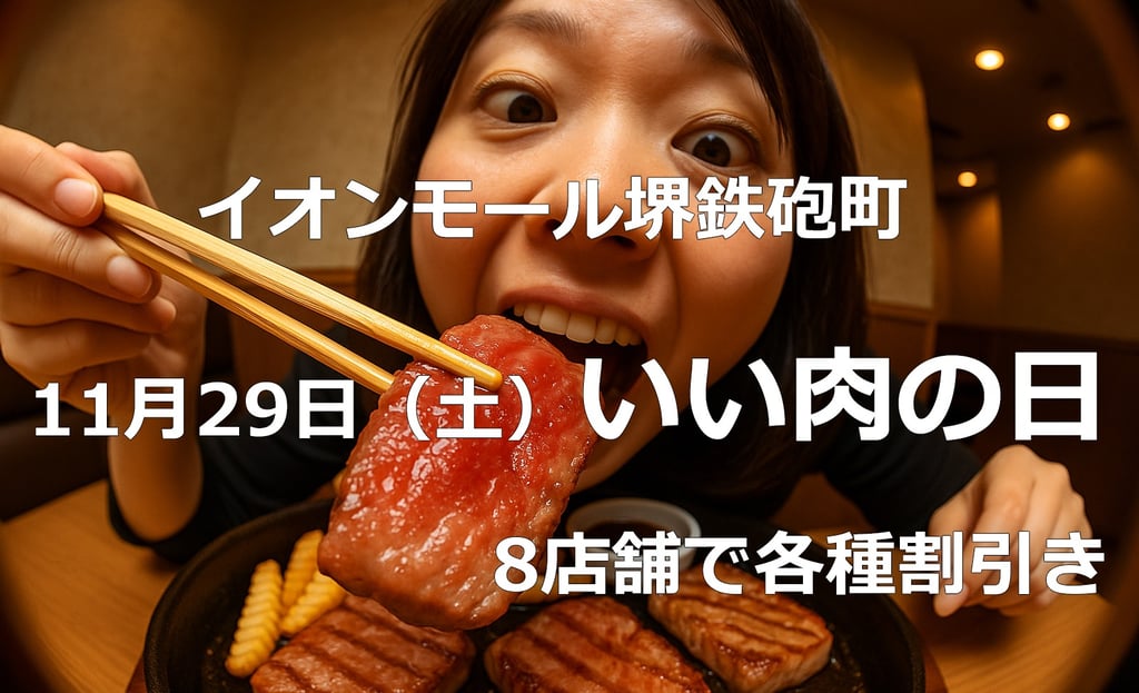 イオンモール堺鉄砲町で開催される「いい肉の日」イベントの告知画像。肉料理を食べる様子と「11月29日(土)いい肉の日」「8店舗で各種割引」の文字を掲載|堺市のグルメ情報ならサカイタイムズ