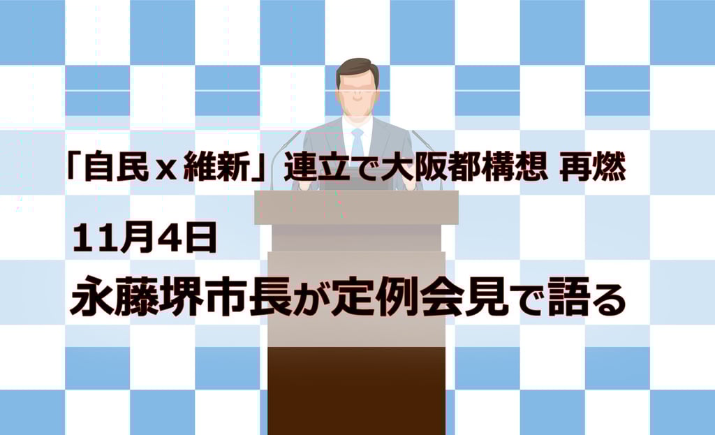 永藤堺市長が記者会見で大阪都構想への考えを問われる場面をイメージしたイラスト|堺市のニュースならサカイタイムズ