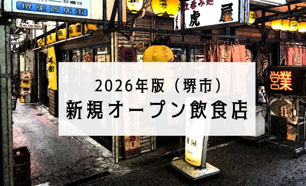 堺市の夜の飲食街の風景｜堺市のグルメ情報ならサカイタイムズ