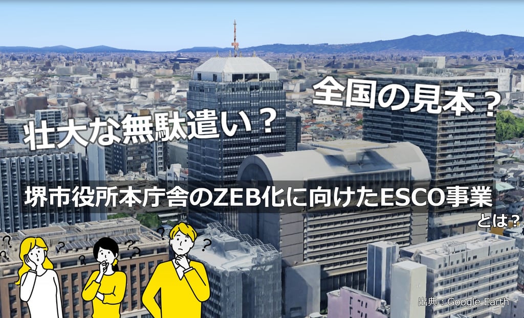 堺市役所本庁舎と「壮大な無駄遣い？全国の見本？」の文字｜堺市のニュースならサカイタイムズ