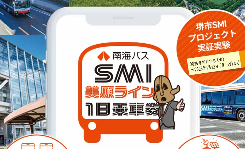 SMI美原ライン実証実験「1日乗車券」告知ビジュアル（2024年10月14日～2025年1月12日まで運行）｜堺市のニュースならサカイタイムズ