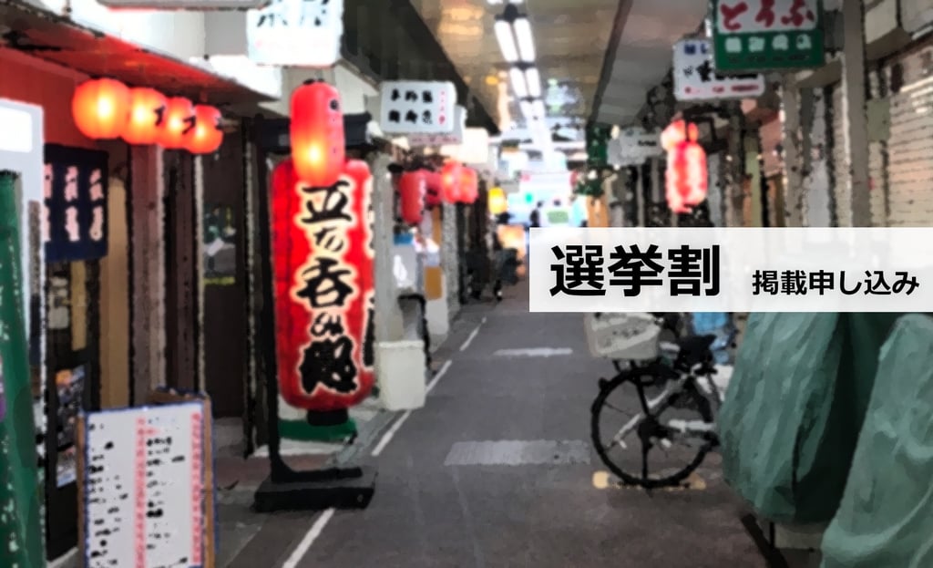 堺市内の選挙割 掲載募集|サカイタイムズ