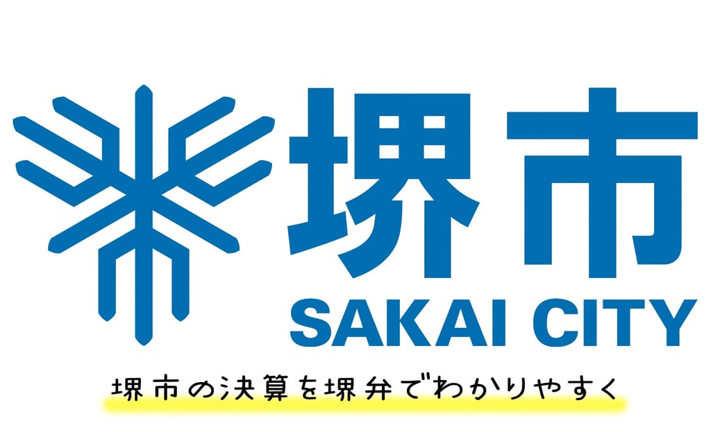 堺市のロゴと「堺市の決算を堺弁でわかりやすく」という文字｜堺市のニュースならサカイタイムズ