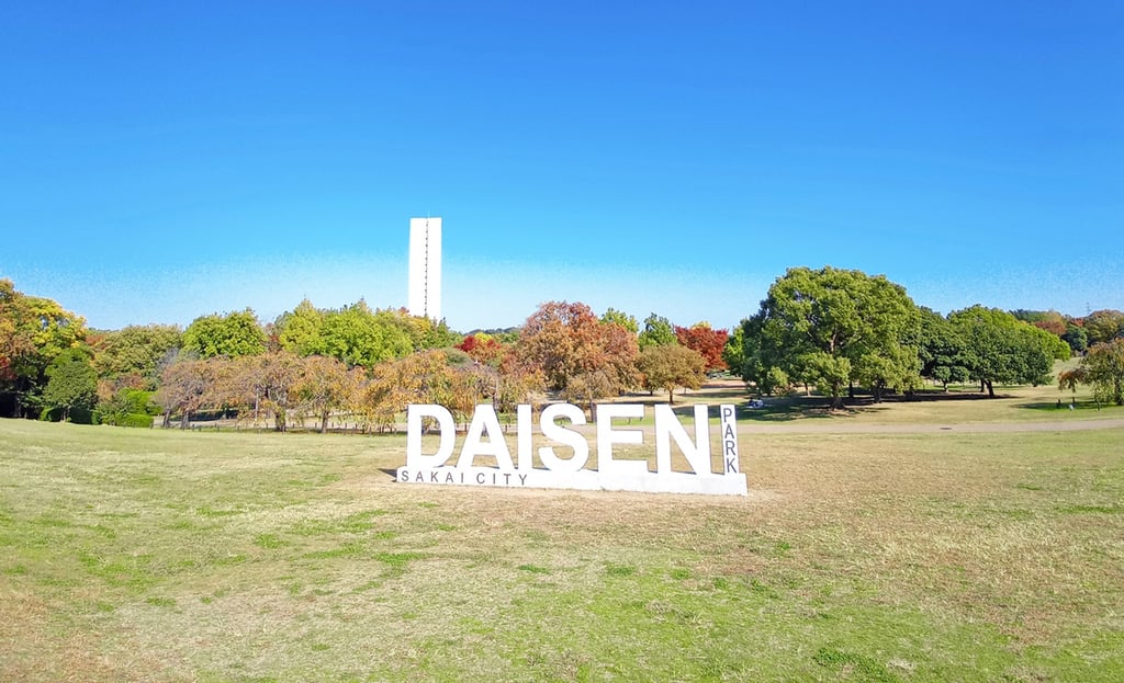 大山公園にあるモニュメント|堺市のニュースならサカイタイムズ