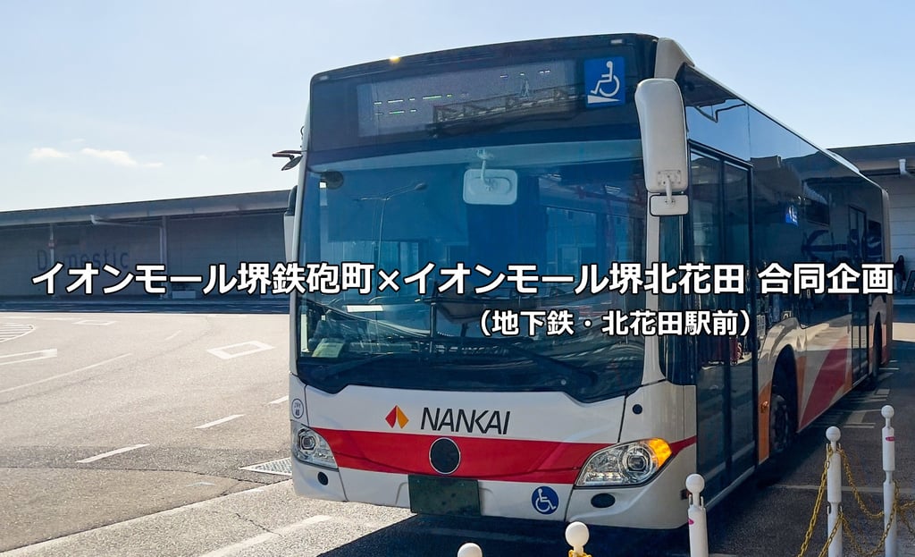 イオンモール繋ぐ「イオンモール線」を運行予定の南海バス｜堺市のニュースならサカイタイムズ