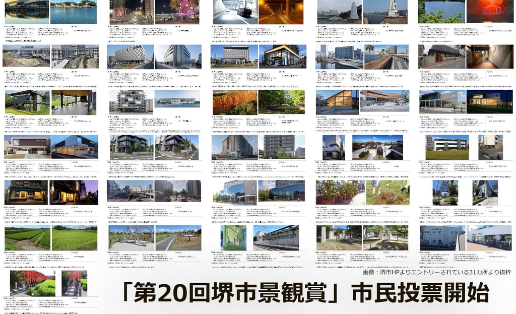 第20回堺市景観賞の応募作品一覧｜堺市のニュースならサカイタイムズ