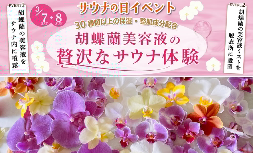全国の極楽湯・RAKU SPAで開催する「サウナの日イベント」の告知画像。胡蝶蘭美容液ミストをサウナ内で噴霧する企画を紹介し、色とりどりの胡蝶蘭も写っている|堺市のニュースならサカイタイムズ
