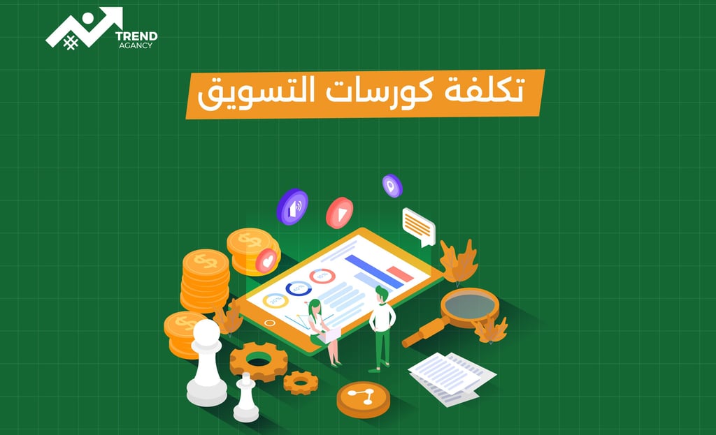 أسعار كورسات التسويق في السعودية 2025: دليلك لاختيار الدورة المناسبة