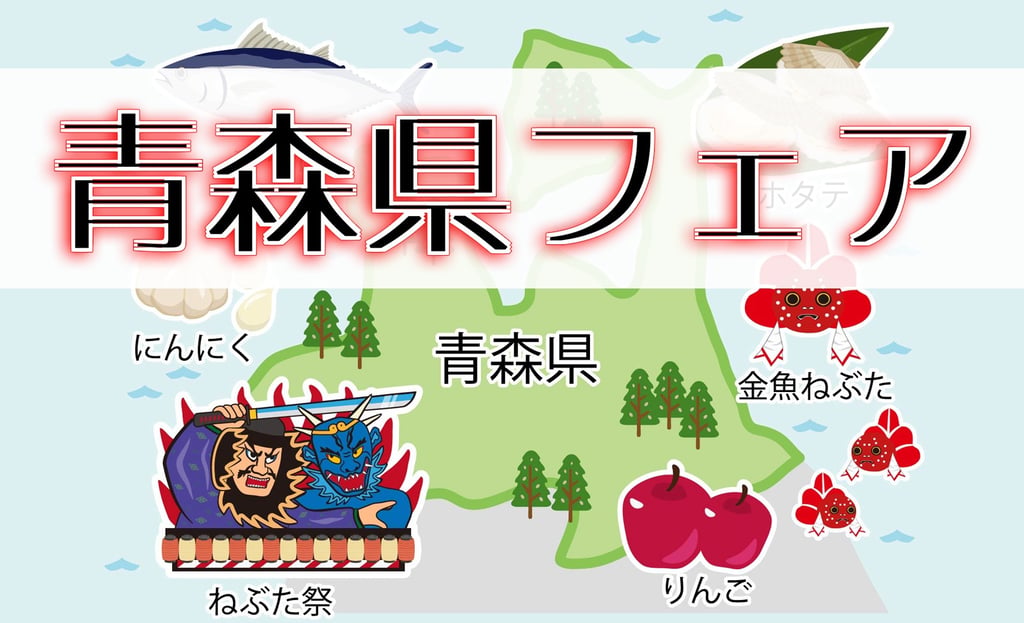 青森県フェアの告知画像｜堺市のイベント情報ならサカイタイムズ