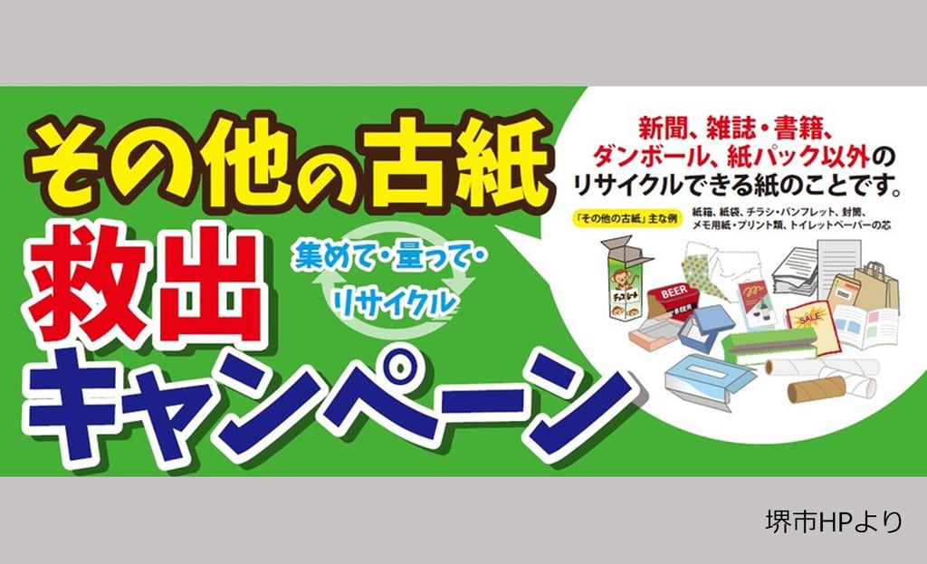 その他の古紙救出キャンペーンの告知ポスター｜堺市のニュースならサカイタイムズ