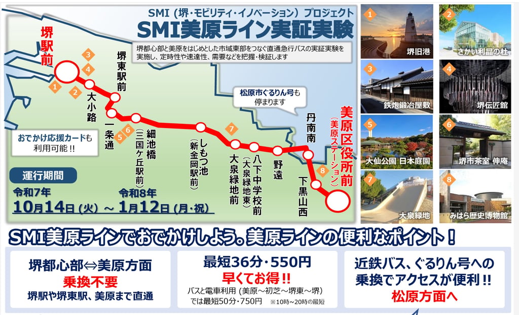 SMI美原ラインの運行ルート地図と沿線観光施設の紹介｜堺市のニュースならサカイタイムズ
