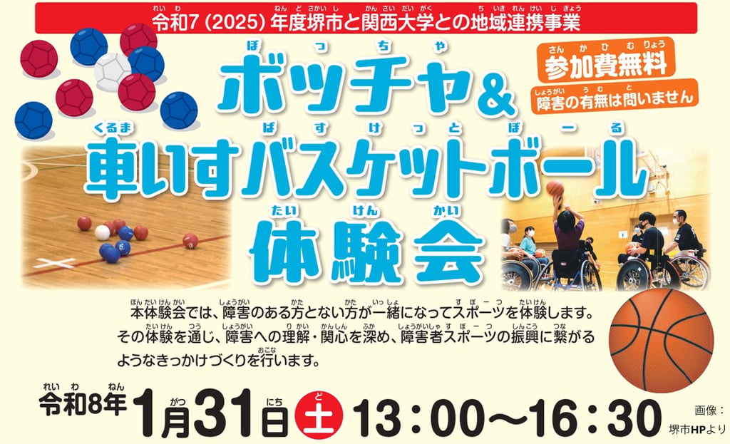 堺市立健康福祉プラザで開催されるボッチャ・車いすバスケットボール体験会の告知画像｜堺市のイベント情報ならサカイタイムズ