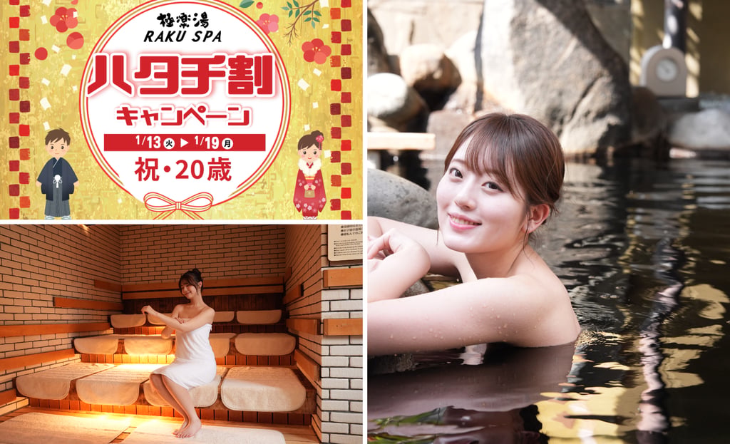 極楽湯のハタチ割キャンペーン告知ビジュアルと、露天風呂で入浴する女性、サウナ室内の利用風景を組み合わせた画像｜堺市のニュースならサカイタイムズ
