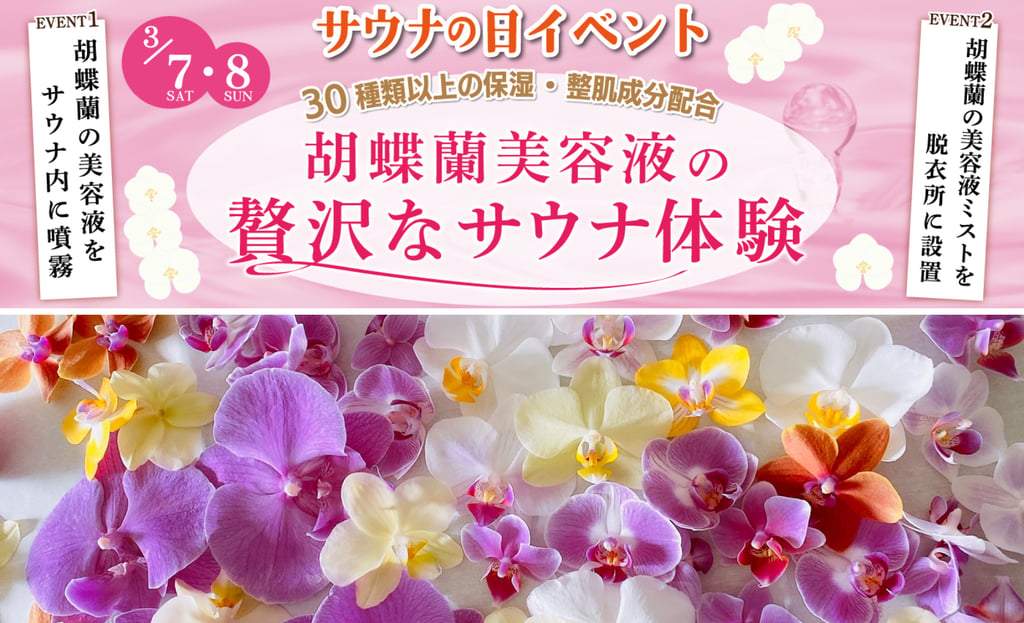 全国の極楽湯・RAKU SPAで開催する「サウナの日イベント」の告知画像。胡蝶蘭美容液ミストをサウナ内で噴霧する企画を紹介し、色とりどりの胡蝶蘭も写っている｜堺市のニュースならサカイタイムズ