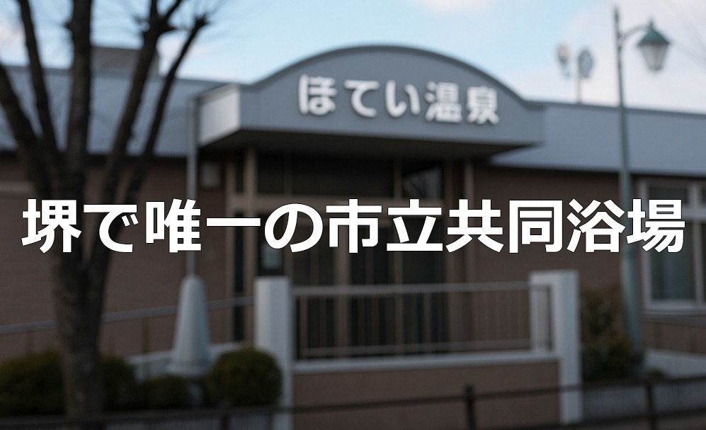 堺市立共同浴場「布袋温泉」のイメージ画像｜堺市のニュースならサカイタイムズ