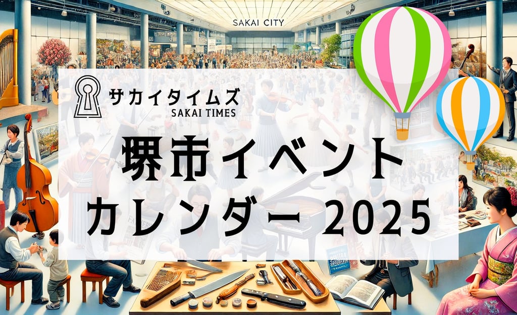 堺市イベントカレンダー2025の告知画像|サカイタイムズ