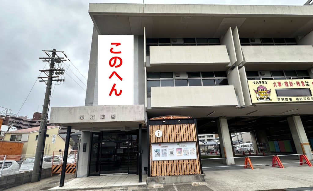 元堺消防署の建物外観と、左側の縦壁に巨大懸垂幕が掲示される位置｜堺市のニュースならサカイタイムズ