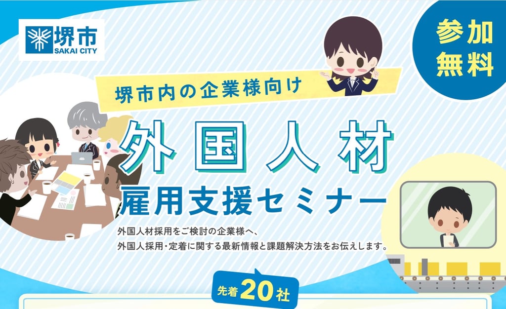 堺市内企業向け外国人材雇用支援セミナーの案内画像｜堺市のニュースならサカイタイムズ