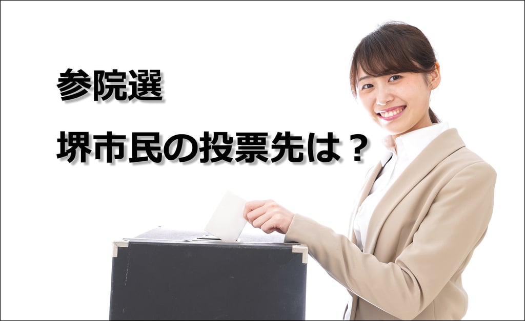 参院選で投票する堺市民のイメージ写真｜堺市のニュースならサカイタイムズ