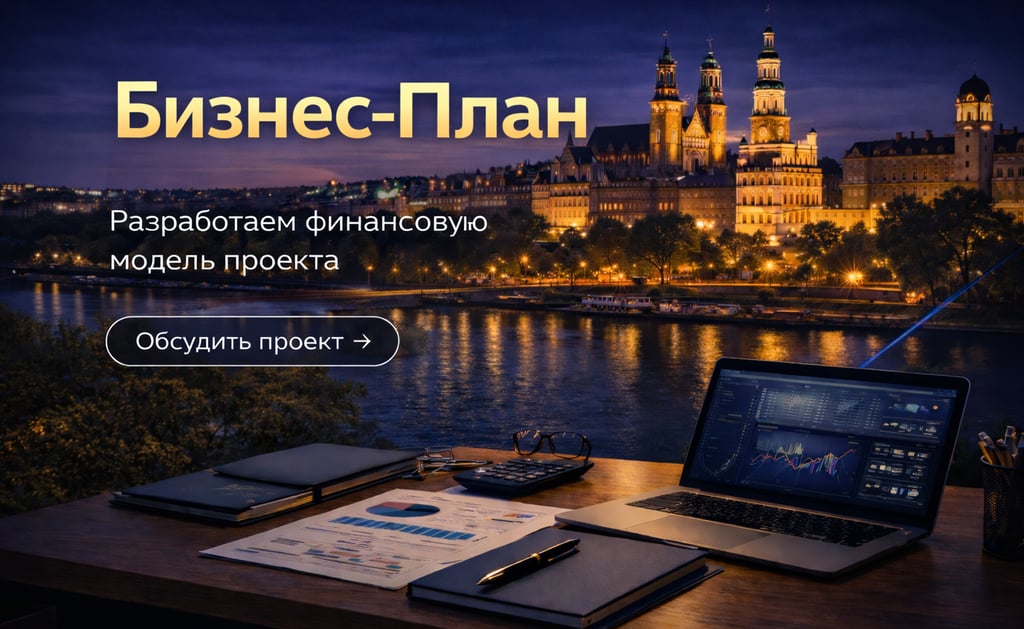 Финансовый консультант по бизнес-планированию в Вроцлаве