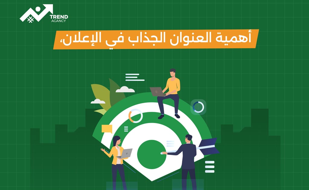 كيفية كتابة نصوص إعلانية مقنعة تزيد المبيعات في السعودية ومصر